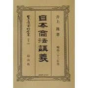 日本商法(明治23年)講義 復刻版 (日本立法資料全集〈別巻236〉) [全集叢書]