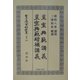 皇室典範講義・皇室典範増補講義 復刻版 (日本立法資料全集〈別巻264〉) [全集叢書]