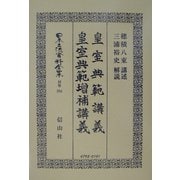 皇室典範講義・皇室典範増補講義 復刻版 (日本立法資料全集〈別巻264〉) [全集叢書]