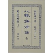 民法親族法論(明治31年) 全 復刻版 (日本立法資料全集〈別巻267〉) [全集叢書]