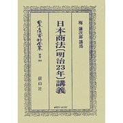 日本商法(明治23年)講義 復刻版 (日本立法資料全集〈別巻360〉) [全集叢書]