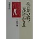 み言葉の放つ光に生かされ―一日一章 [単行本]