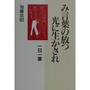 み言葉の放つ光に生かされ―一日一章 [単行本]