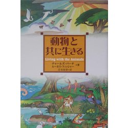 動物と共に生きる [単行本]