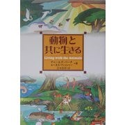 動物と共に生きる [単行本]