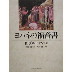 R. ブルトマン『ヨハネの福音書』
