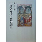 中世キリスト教の歴史 [単行本]