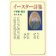 イースター詩集―十字架・復活 [単行本]