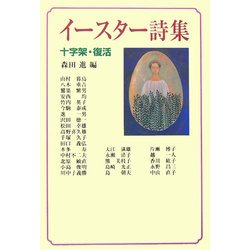 イースター詩集―十字架・復活 [単行本]