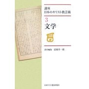 講座 日本のキリスト教芸術〈3〉文学 [単行本]