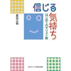 信じる気持ち－はじめてのキリスト教 [単行本]
