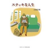 ステッキな人生 [単行本]