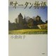 続オータン物語―フランスの田舎暮らし [単行本]