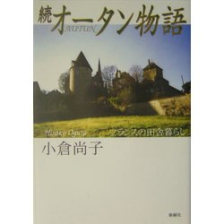 続オータン物語―フランスの田舎暮らし [単行本]