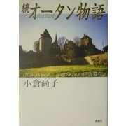 続オータン物語―フランスの田舎暮らし [単行本]