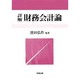 詳解財務会計論 [単行本]