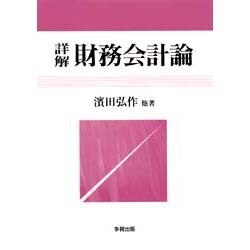 詳解財務会計論 [単行本]