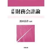 詳解財務会計論 [単行本]