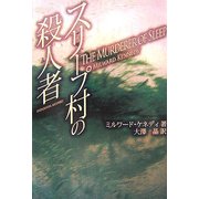 スリープ村の殺人者 [単行本]
