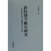 新特別学級史研究―特別学級の成立・展開過程とその実態 [単行本]