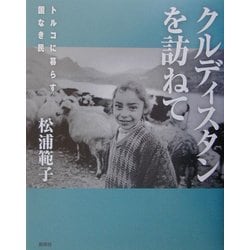 ヨドバシ Com クルディスタンを訪ねて トルコに暮らす国なき民 単行本 通販 全品無料配達