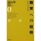 遠山啓著作集・教育論シリーズ 0 [全集叢書]