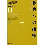 遠山啓著作集・教育論シリーズ 0 [全集叢書]