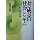 ゼロ成長の社会システム―開発経済からの離陸 増補版 [単行本]