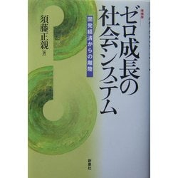 ゼロ成長の社会システム―開発経済からの離陸 増補版 [単行本]