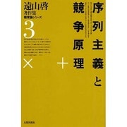 遠山啓著作集・教育論シリーズ 3 [全集叢書]