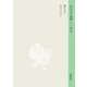 新国訳大蔵経〈1〉阿含部(5)―雑阿含経2 [全集叢書]