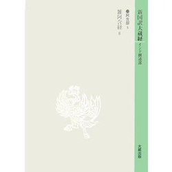 新国訳大蔵経〈1〉阿含部(5)―雑阿含経2 [全集叢書]