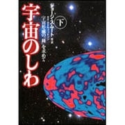 宇宙のしわ―宇宙形成の「種」を求めて〈下〉 [単行本]