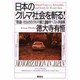 日本のクルマ社会を斬る!―『間違いだらけのクルマ選び』20年ベスト評論集 [単行本]