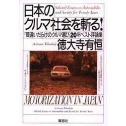 日本のクルマ社会を斬る!―『間違いだらけのクルマ選び』20年ベスト評論集 [単行本]