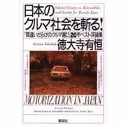 日本のクルマ社会を斬る!―『間違いだらけのクルマ選び』20年ベスト評論集 [単行本]