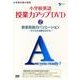 小学校英語授業力アップDVD 2