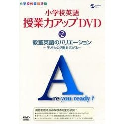 小学校英語授業力アップDVD 2