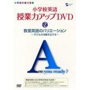 小学校英語授業力アップDVD 2