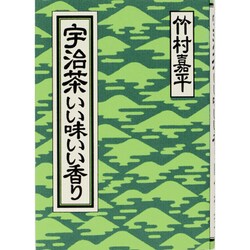 宇治茶いい味いい香り [単行本]