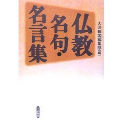 仏教名句・名言集 [単行本]