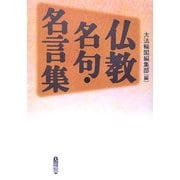 仏教名句・名言集 [単行本]