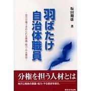 羽ばたけ自治体職員 [単行本]