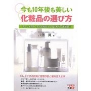 今も10年後も美しい化粧品の選び方―美しさを育み、若さを維持する「近未来の化粧品」(一歩先の医学シリーズ) [単行本]