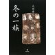 冬の一族 [単行本]