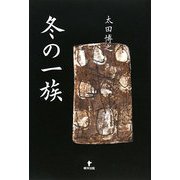 冬の一族 [単行本]