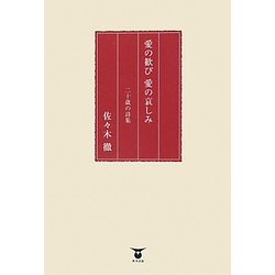 愛の歓び 愛の哀しみ―二十歳の詩集 [単行本]