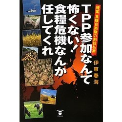 TPP参加なんて怖くない!食糧危機なんか任してくれ―提案食糧自衛隊の創設私案 [単行本]