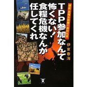 TPP参加なんて怖くない!食糧危機なんか任してくれ―提案食糧自衛隊の創設私案 [単行本]