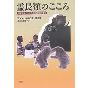 霊長類のこころ―適応戦略としての認知発達と進化 [単行本]